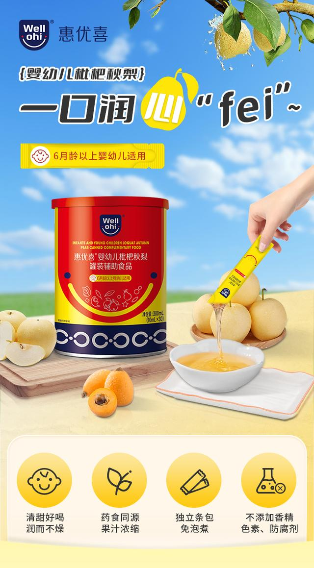 惠優(yōu)喜嬰幼兒枇杷秋梨：守護成長的甘露，滋養(yǎng)與愛的故事~
